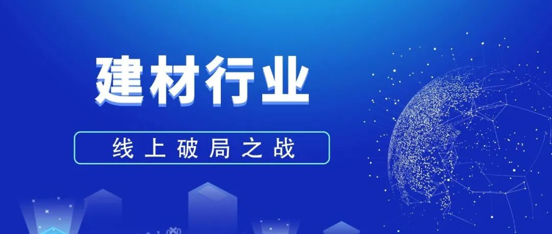 建材行業(yè)企業(yè)如何做好線上網(wǎng)絡(luò)推廣